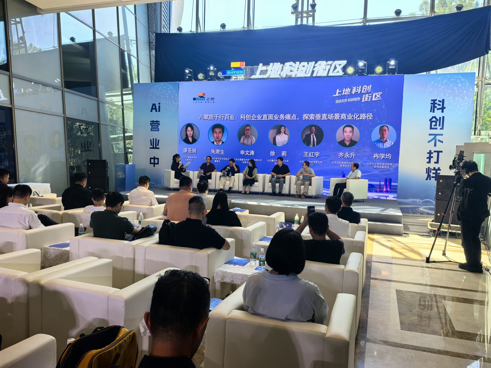 上地科创街区AI营业中圆桌论坛现场全景